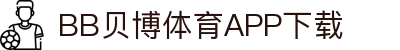 BB体育平台官方网址- 贝博体育APP下载 BB Sports