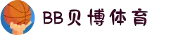 BB体育平台官方网址- 贝博体育APP下载 BB Sports